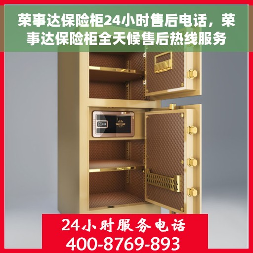 荣事达保险柜24小时售后电话，荣事达保险柜全天候售后热线服务保障，贴心关怀您的安全需求