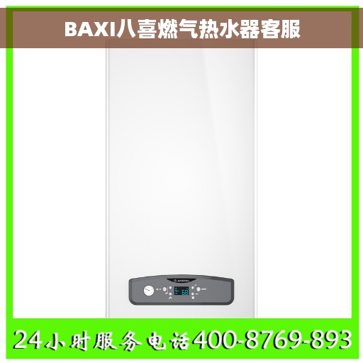 BAXI八喜燃气热水器客服