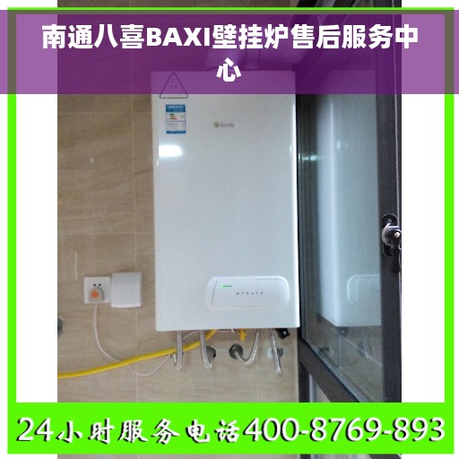 南通八喜BAXI壁挂炉售后服务中心