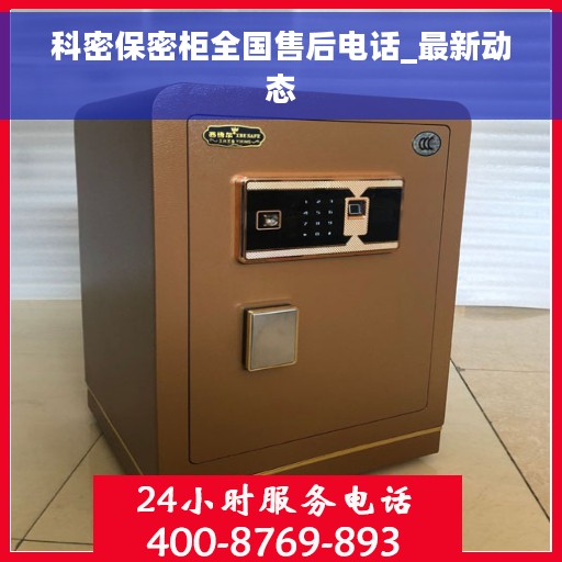 科密保密柜全国售后电话_最新动态