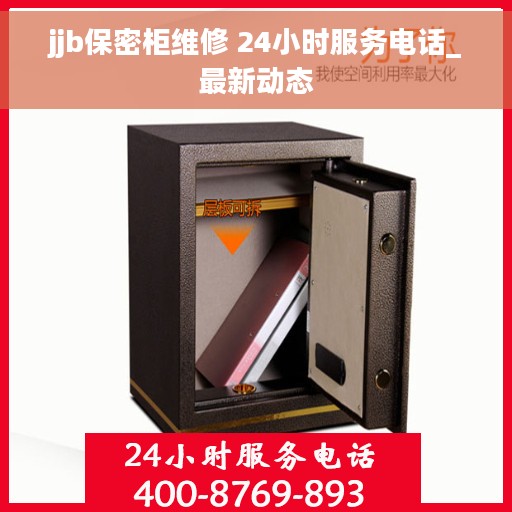 jjb保密柜维修 24小时服务电话_最新动态