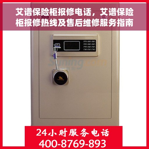 艾谱保险柜报修电话，艾谱保险柜报修热线及售后维修服务指南