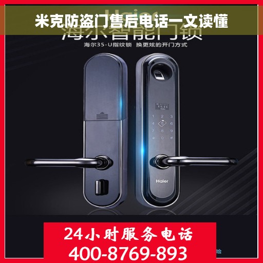 米克防盗门售后电话一文读懂