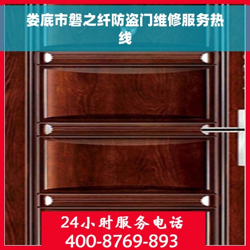 娄底市磐之纤防盗门维修服务热线