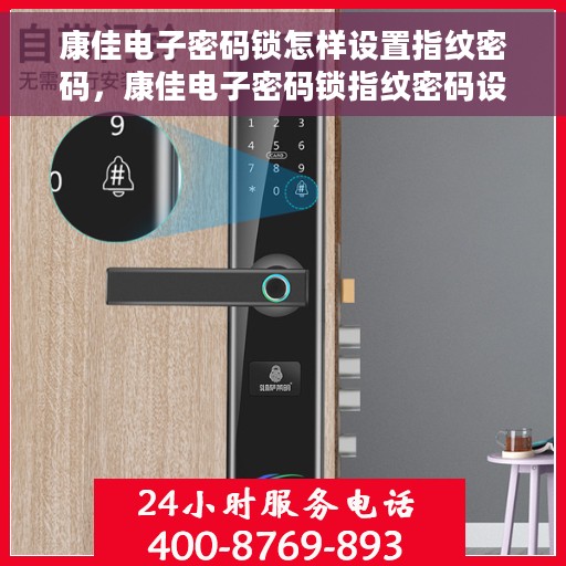 康佳电子密码锁怎样设置指纹密码，康佳电子密码锁指纹密码设置教程