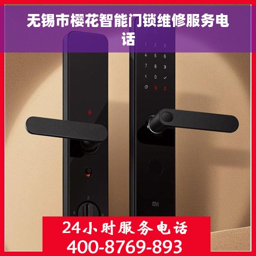 无锡市樱花智能门锁维修服务电话