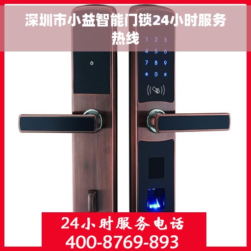 深圳市小益智能门锁24小时服务热线