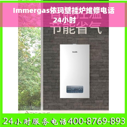 Immergas依玛壁挂炉维修电话 24小时