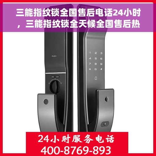 三能指纹锁全国售后电话24小时，三能指纹锁全天候全国售后热线，贴心服务随您而动