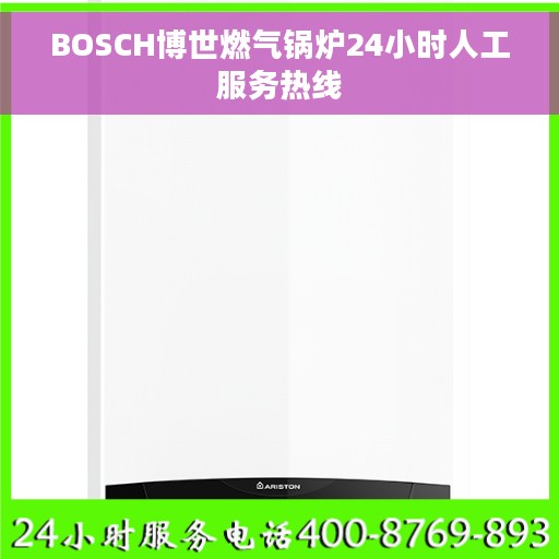 BOSCH博世燃气锅炉24小时人工服务热线
