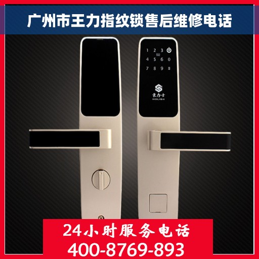 广州市王力指纹锁售后维修电话
