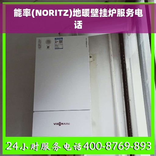 能率(NORITZ)地暖壁挂炉服务电话