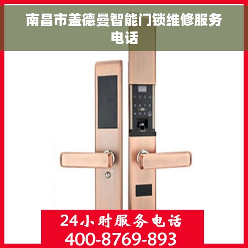 南昌市盖德曼智能门锁维修服务电话