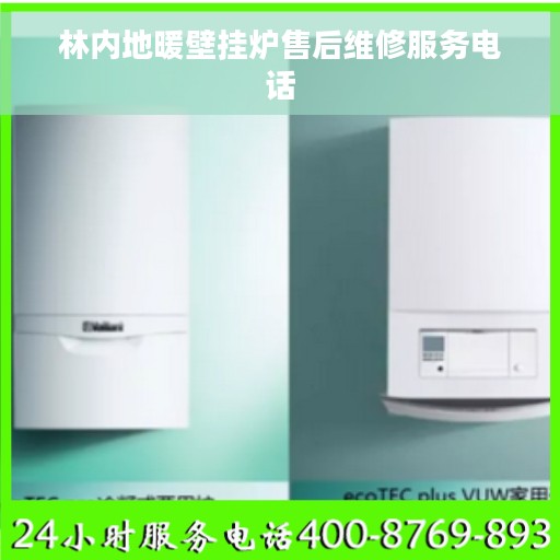 林内地暖壁挂炉售后维修服务电话