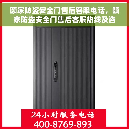 颐家防盗安全门售后客服电话，颐家防盗安全门售后客服热线及咨询指南