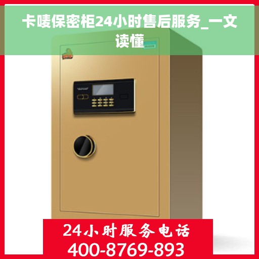 卡唛保密柜24小时售后服务_一文读懂
