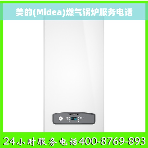 美的(Midea)燃气锅炉服务电话
