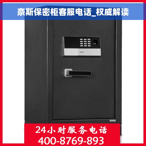 奈斯保密柜客服电话_权威解读