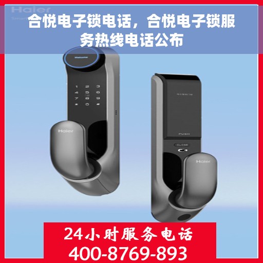 合悦电子锁电话，合悦电子锁服务热线电话公布