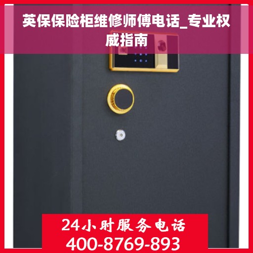 英保保险柜维修师傅电话_专业权威指南