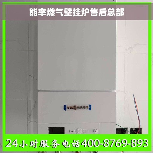 能率燃气壁挂炉售后总部