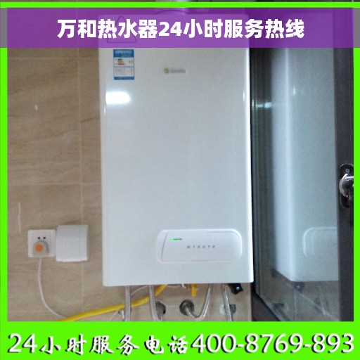 万和热水器24小时服务热线