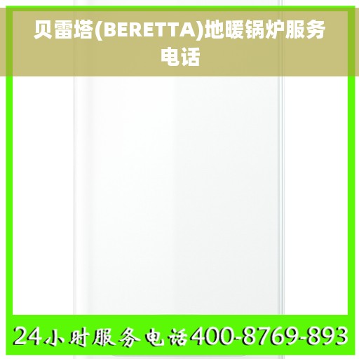 贝雷塔(BERETTA)地暖锅炉服务电话