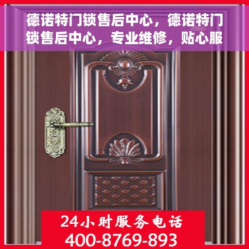德诺特门锁售后中心，德诺特门锁售后中心，专业维修，贴心服务