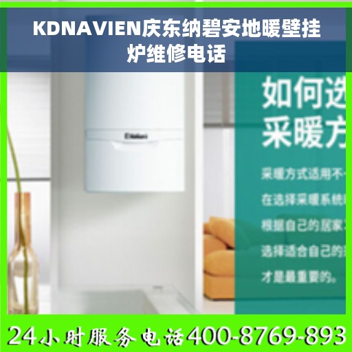 KDNAVIEN庆东纳碧安地暖壁挂炉维修电话