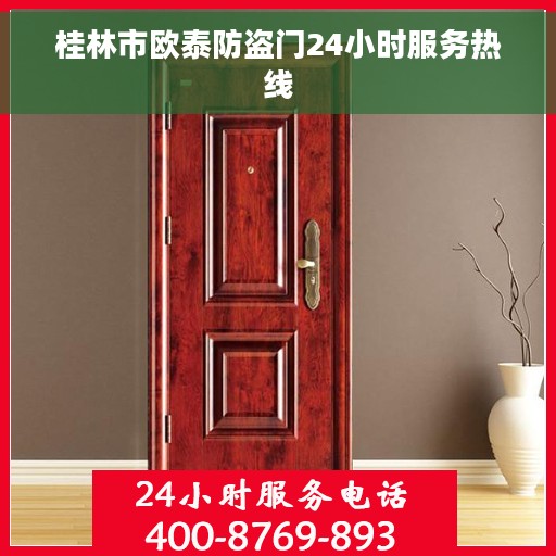 桂林市欧泰防盗门24小时服务热线