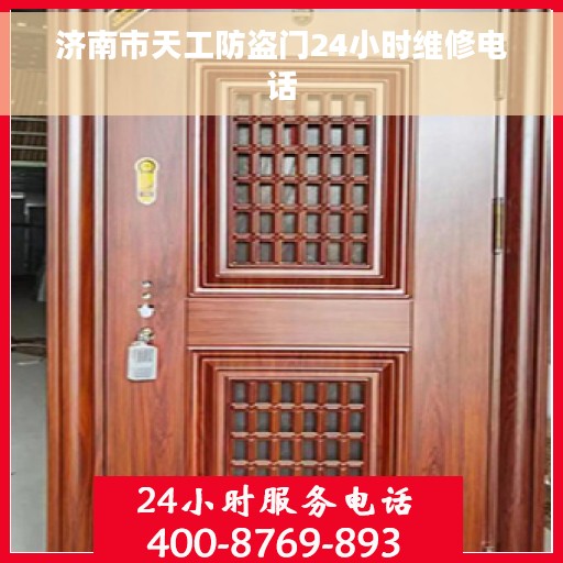 济南市天工防盗门24小时维修电话