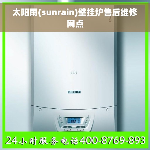 太阳雨(sunrain)壁挂炉售后维修网点