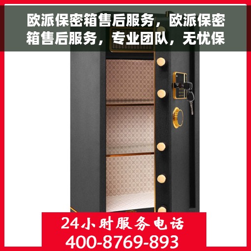 欧派保密箱售后服务，欧派保密箱售后服务，专业团队，无忧保障