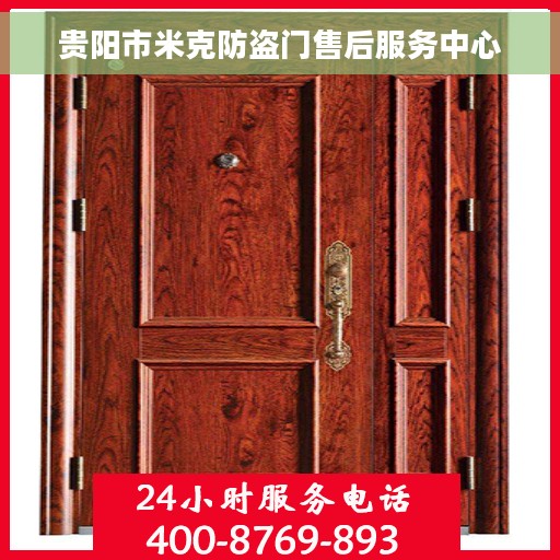 贵阳市米克防盗门售后服务中心