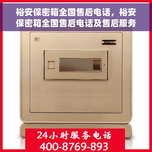 裕安保密箱全国售后电话，裕安保密箱全国售后电话及售后服务保障详解