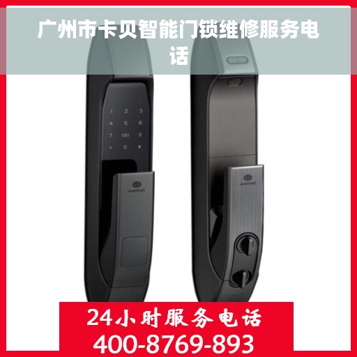 广州市卡贝智能门锁维修服务电话