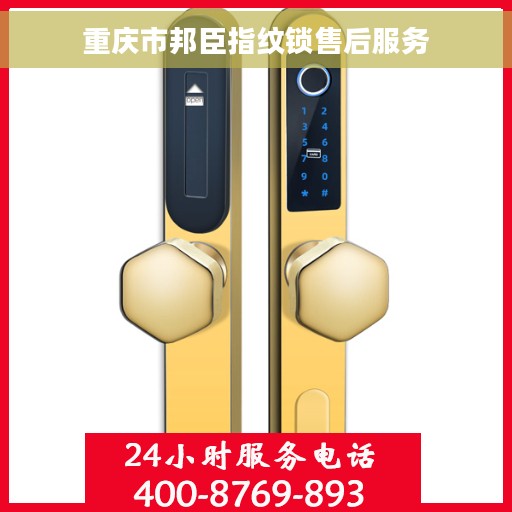 重庆市邦臣指纹锁售后服务