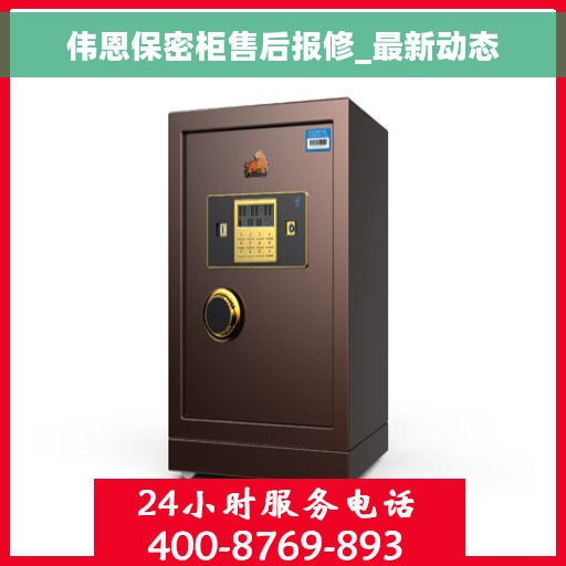 伟恩保密柜售后报修_最新动态