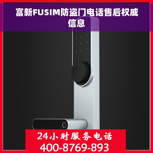 富新FUSIM防盗门电话售后权威信息