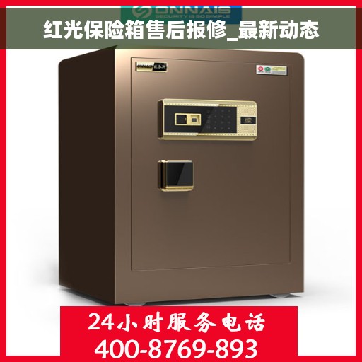 红光保险箱售后报修_最新动态