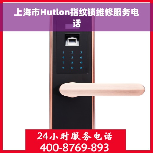 上海市Hutlon指纹锁维修服务电话