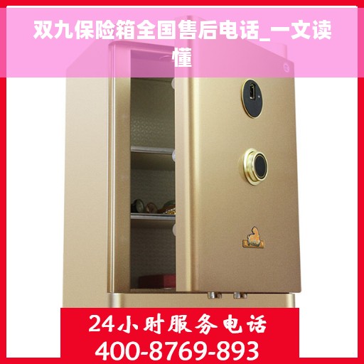 双九保险箱全国售后电话_一文读懂