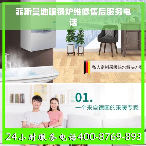 菲斯曼地暖锅炉维修售后服务电话