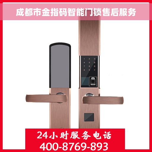 成都市金指码智能门锁售后服务