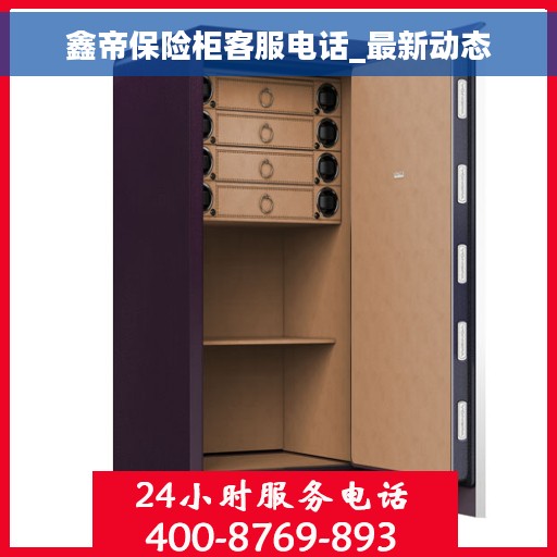 鑫帝保险柜客服电话_最新动态