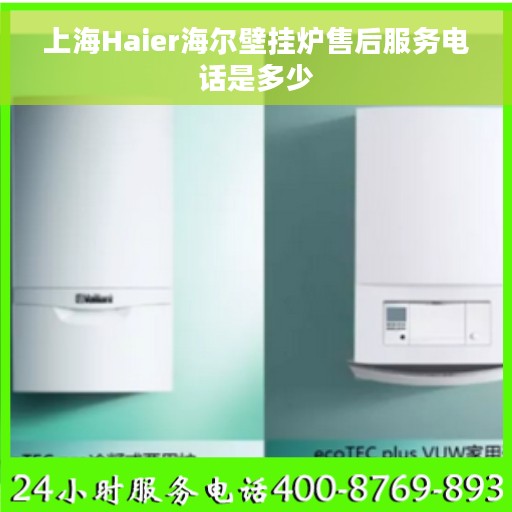 上海Haier海尔壁挂炉售后服务电话是多少
