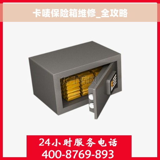 卡唛保险箱维修_全攻略