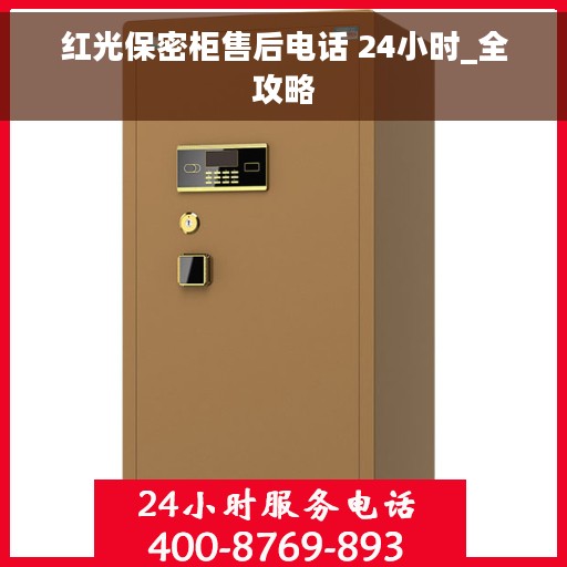 红光保密柜售后电话 24小时_全攻略