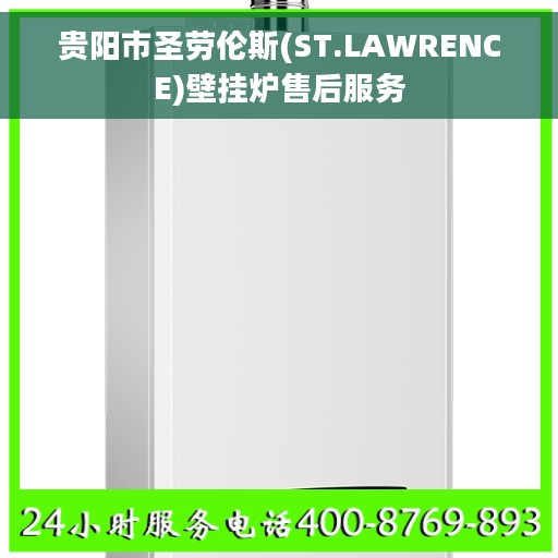 贵阳市圣劳伦斯(ST.LAWRENCE)壁挂炉售后服务