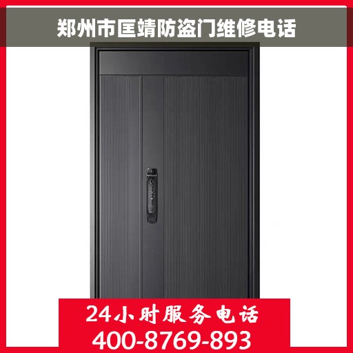 郑州市匡靖防盗门维修电话